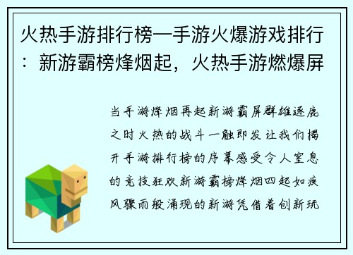 火热手游排行榜—手游火爆游戏排行：新游霸榜烽烟起，火热手游燃爆屏