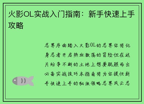 火影OL实战入门指南：新手快速上手攻略