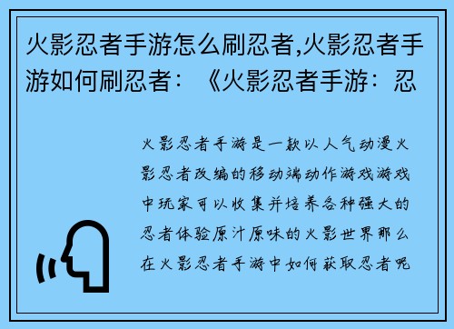 火影忍者手游怎么刷忍者,火影忍者手游如何刷忍者：《火影忍者手游：忍者获取指南》