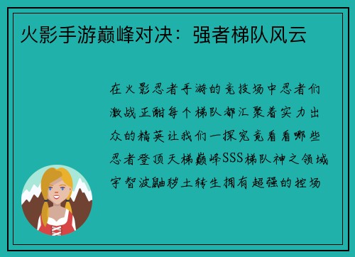 火影手游巅峰对决：强者梯队风云