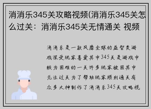 消消乐345关攻略视频(消消乐345关怎么过关：消消乐345关无情通关 视频攻略全展示)