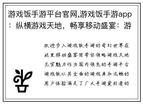 游戏饭手游平台官网,游戏饭手游app：纵横游戏天地，畅享移动盛宴：游戏饭手游官网