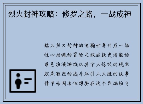 烈火封神攻略：修罗之路，一战成神