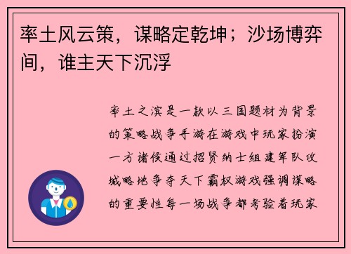 率土风云策，谋略定乾坤；沙场博弈间，谁主天下沉浮