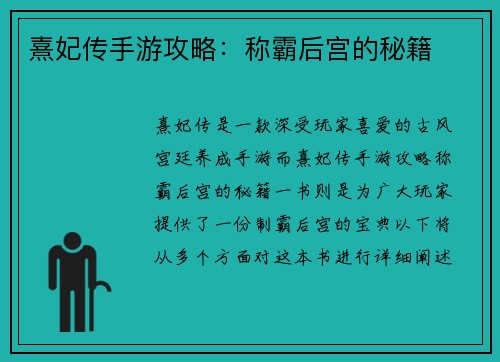 熹妃传手游攻略：称霸后宫的秘籍