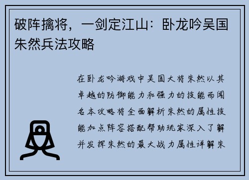 破阵擒将，一剑定江山：卧龙吟吴国朱然兵法攻略