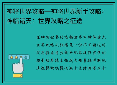 神将世界攻略—神将世界新手攻略：神临诸天：世界攻略之征途