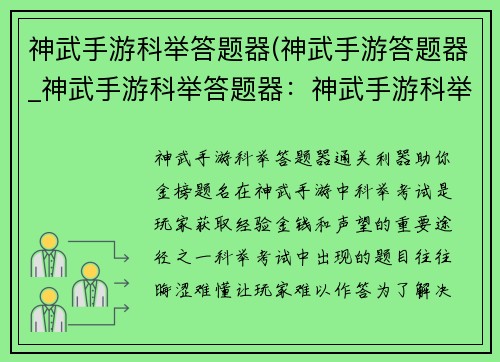 神武手游科举答题器(神武手游答题器_神武手游科举答题器：神武手游科举答题器：助你考取状元，金榜题名)