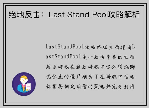 绝地反击：Last Stand Pool攻略解析