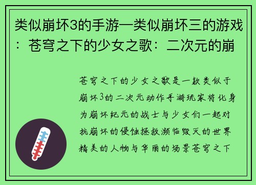 类似崩坏3的手游—类似崩坏三的游戏：苍穹之下的少女之歌：二次元的崩坏纪元