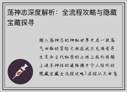 荡神志深度解析：全流程攻略与隐藏宝藏探寻