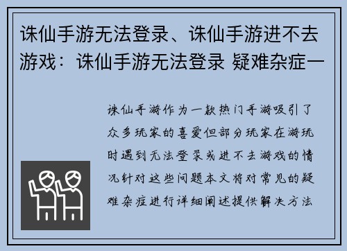 诛仙手游无法登录、诛仙手游进不去游戏：诛仙手游无法登录 疑难杂症一网打尽