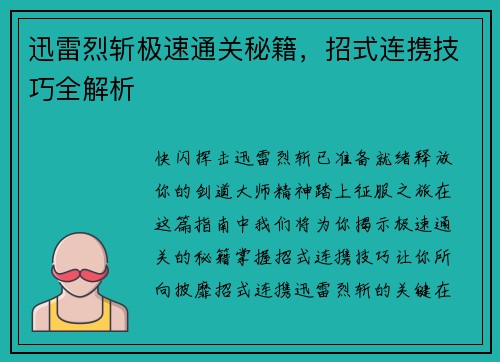 迅雷烈斩极速通关秘籍，招式连携技巧全解析