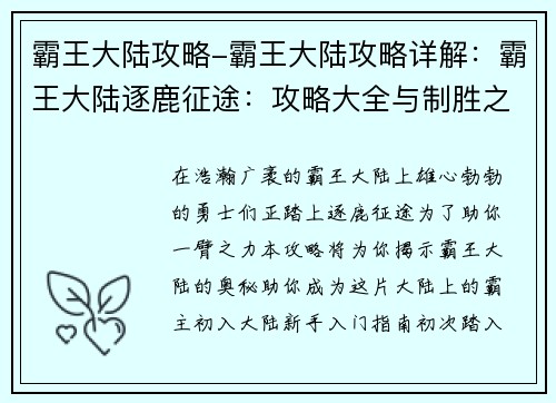 霸王大陆攻略-霸王大陆攻略详解：霸王大陆逐鹿征途：攻略大全与制胜之道