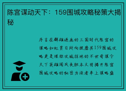 陈宫谋动天下：159围城攻略秘策大揭秘