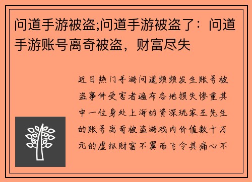 问道手游被盗;问道手游被盗了：问道手游账号离奇被盗，财富尽失