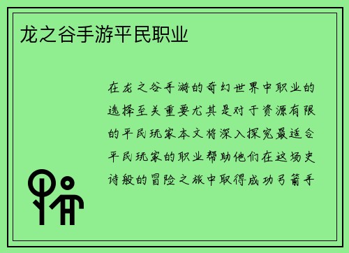 龙之谷手游平民职业