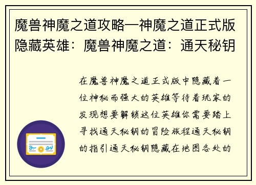 魔兽神魔之道攻略—神魔之道正式版隐藏英雄：魔兽神魔之道：通天秘钥指引