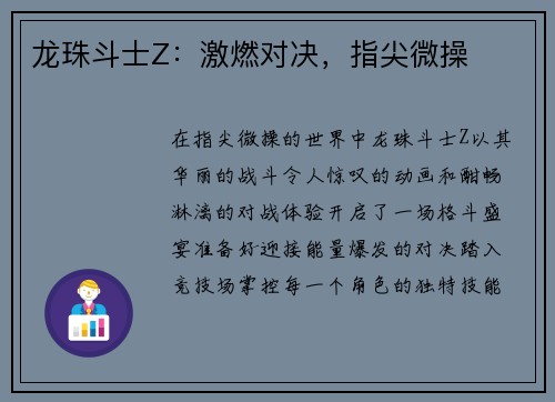 龙珠斗士Z：激燃对决，指尖微操