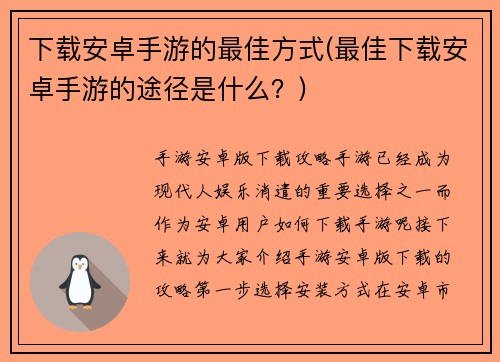 下载安卓手游的最佳方式(最佳下载安卓手游的途径是什么？)