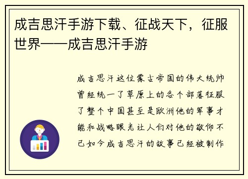 成吉思汗手游下载、征战天下，征服世界——成吉思汗手游