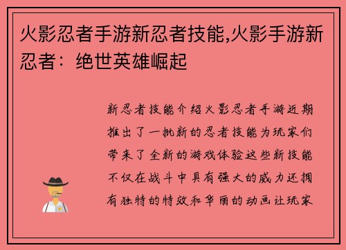 火影忍者手游新忍者技能,火影手游新忍者：绝世英雄崛起