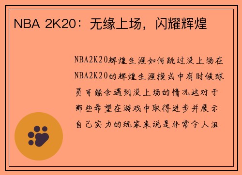 NBA 2K20：无缘上场，闪耀辉煌