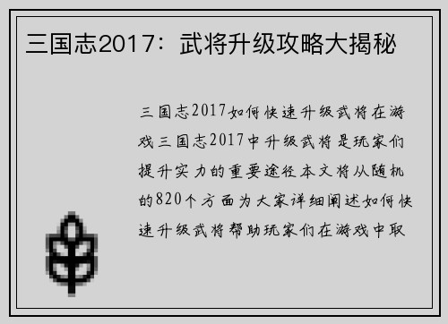 三国志2017：武将升级攻略大揭秘