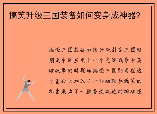 搞笑升级三国装备如何变身成神器？