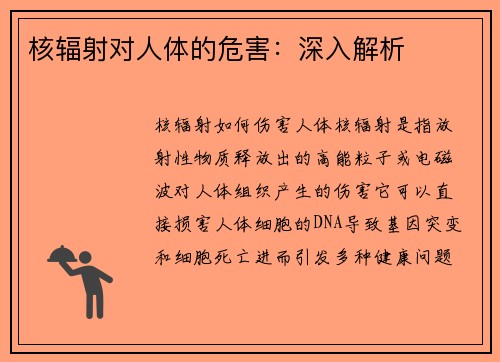 核辐射对人体的危害：深入解析