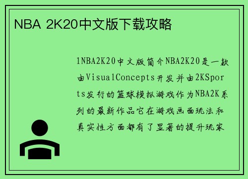 NBA 2K20中文版下载攻略