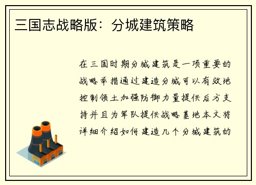 三国志战略版：分城建筑策略