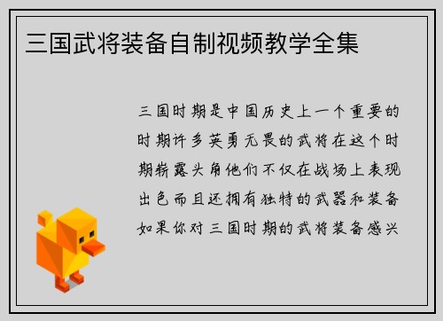 三国武将装备自制视频教学全集