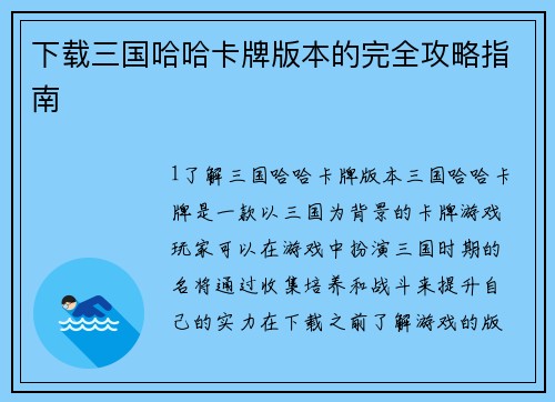 下载三国哈哈卡牌版本的完全攻略指南