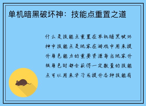 单机暗黑破坏神：技能点重置之道