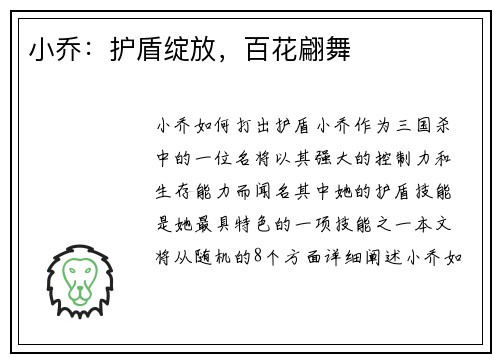 小乔：护盾绽放，百花翩舞